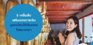 5 เคล็ดลับ เสริมดวงการเงิน มูแบบไหนให้เงินทองไหลมาเทมา สมัครสินเชื่อส่วนบุคคลผ่านฉลุย