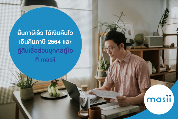 -ยื่นภาษีเร็ว ได้เงินคืนไว เงินคืนภาษี 2564 และ กู้สินเชื่อส่วนบุคคลกู้ไว ที่ masii -ยื่นภาษีเร็ว ได้เงินคืนไว เงินคืนภาษี 2564 และ กู้สินเชื่อส่วนบุคคลกู้ไว ที่ masii