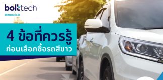 4 ข้อที่ควรรู้ก่อนเลือกซื้อรถสีขาว : หากอยากทำ ประกันภัยรถยนต์ ต้องทำอย่างไร