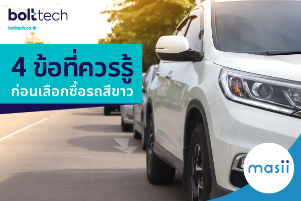 4 ข้อที่ควรรู้ก่อนเลือกซื้อรถสีขาว : หากอยากทำ ประกันภัยรถยนต์ ต้องทำอย่างไร 4 ข้อที่ควรรู้ก่อนเลือกซื้อรถสีขาว : หากอยากทำ ประกันภัยรถยนต์ ต้องทำอย่างไร