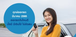 ฤกษ์ออกรถ มีนาคม 2565 ออกรถวันไหนดี มั่งมี มีเงินใช้ ไม่ขัดสน