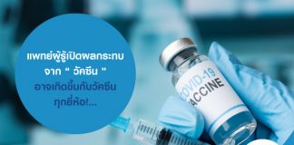 แพทย์ผู้รู้เปิดผลกระทบจาก “ วัคซีน ” อาจเกิดขึ้นกับวัคซีนทุกยี่ห้อ!... โควิดติดเชื้อ