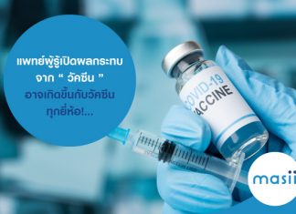 แพทย์ผู้รู้เปิดผลกระทบจาก “ วัคซีน ” อาจเกิดขึ้นกับวัคซีนทุกยี่ห้อ!... โควิดติดเชื้อ