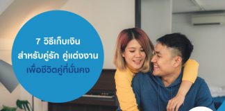 7 วิธีเก็บเงินสำหรับคู่รัก คู่แต่งงาน เพื่อชีวิตคู่ที่มั่นคง