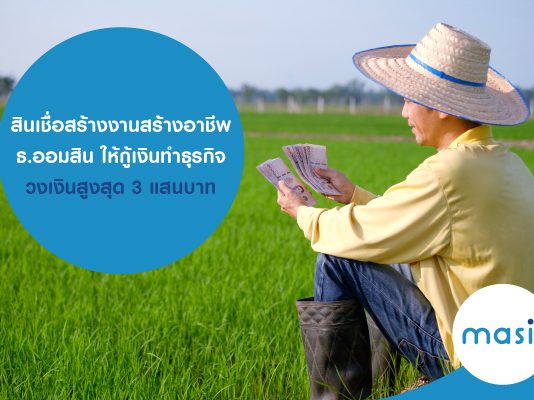 สินเชื่อสร้างงาน สร้างอาชีพ ธ.ออมสิน ให้กู้เงินทำธุรกิจ วงเงินสูงสุด 3 แสนบาท