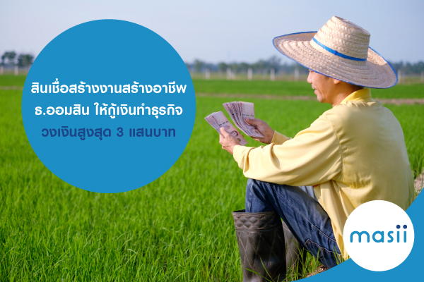 สินเชื่อสร้างงาน สร้างอาชีพ ธ.ออมสิน ให้กู้เงินทำธุรกิจ วงเงินสูงสุด 3 แสนบาท สินเชื่อสร้างงาน สร้างอาชีพ ธ.ออมสิน ให้กู้เงินทำธุรกิจ วงเงินสูงสุด 3 แสนบาท