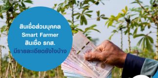 สินเชื่อ Smart Farmer สินเชื่อส่วนบุคคล ธกส. มีรายละเอียดยังไงบ้าง