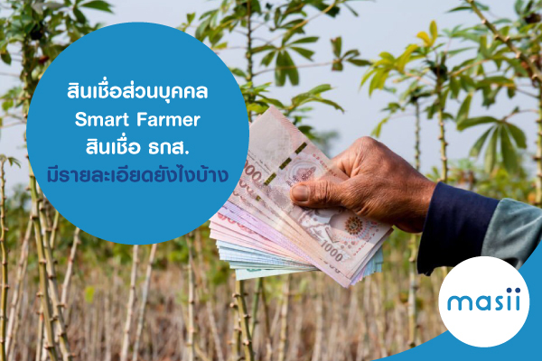 สินเชื่อ Smart Farmer สินเชื่อส่วนบุคคล ธกส. มีรายละเอียดยังไงบ้าง สินเชื่อ Smart Farmer สินเชื่อส่วนบุคคล ธกส. มีรายละเอียดยังไงบ้าง
