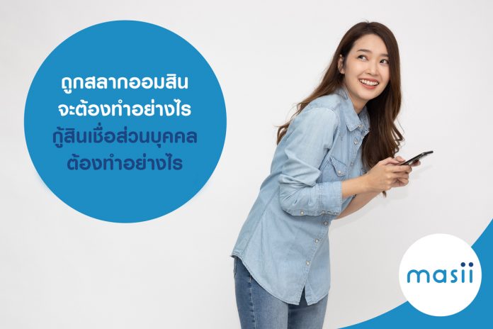 ถูกสลากออมสิน จะต้องทำอย่างไร กู้สินเชื่อส่วนบุคคล ต้องทำอย่างไร