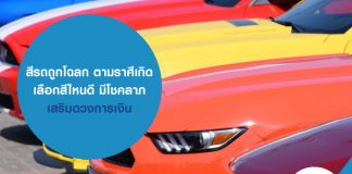 สีรถถูกโฉลก ตามราศีเกิด เลือกสีไหนดี มีโชคลาภ เสริมดวงการเงิน