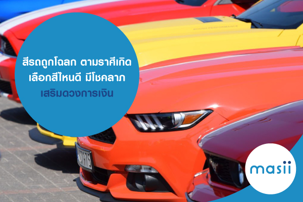 สีรถถูกโฉลก ตามราศีเกิด เลือกสีไหนดี มีโชคลาภ เสริมดวงการเงิน สีรถถูกโฉลก ตามราศีเกิด เลือกสีไหนดี มีโชคลาภ เสริมดวงการเงิน