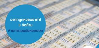 อยากถูกหวยอย่าทำ! 8 ข้อห้าม ห้ามทำก่อนวันหวยออก จะได้ไม่ต้องหาที่กู้เงินอีกต่อไป