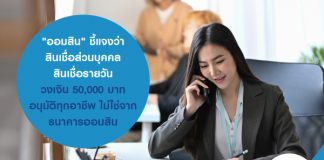 "ออมสิน" ชี้แจงว่า สินเชื่อส่วนบุคคล สินเชื่อรายวัน วงเงิน 50,000 บาท อนุมัติทุกอาชีพ ไมใช่จากธนาคารออมสิน