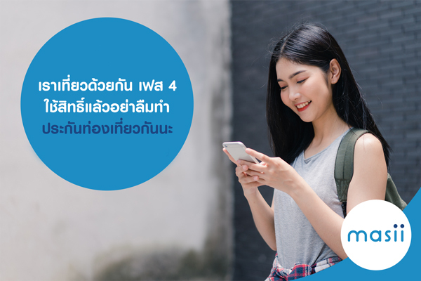 เราเที่ยวด้วยกัน เฟส 4 ใช้สิทธิ์แล้วอย่าลืมทำ ประกันท่องเที่ยว กันนะ เราเที่ยวด้วยกัน เฟส 4 ใช้สิทธิ์แล้วอย่าลืมทำ ประกันท่องเที่ยว กันนะ