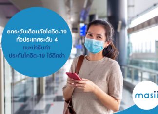 ยกระดับเตือนภัยโควิด-19 ทั่วประเทศระดับ 4 แนะนำรีบทำ ประกันโควิด-19 ไว้ดีกว่า