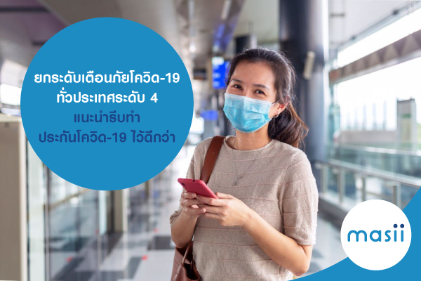 ยกระดับเตือนภัยโควิด-19 ทั่วประเทศระดับ 4 แนะนำรีบทำ ประกันโควิด-19 ไว้ดีกว่า ยกระดับเตือนภัยโควิด-19 ทั่วประเทศระดับ 4 แนะนำรีบทำ ประกันโควิด-19 ไว้ดีกว่า