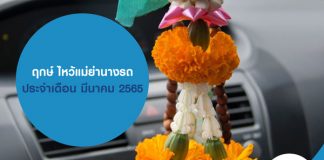 ฤกษ์ ไหว้แม่ย่านางรถ ประจำเดือน มีนาคม 2565 และอย่าลืมทำ ประกันภัยรถยนต์ชั้น 1 คุ้มครองอะไรบ้าง