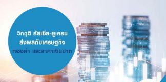 วิกฤติ รัสเซีย-ยูเครน ส่งผลกับเศรษฐกิจ ทองคำ และราคาเงินบาท แต่ถ้าต้องการเงินด่วน สมัครสินเชื่อส่วนบุคคล เลย