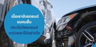 เมื่อเราขับรถยนต์ชนคนอื่น ประกันภัยรถยนต์จะช่วยเราได้อย่างไร