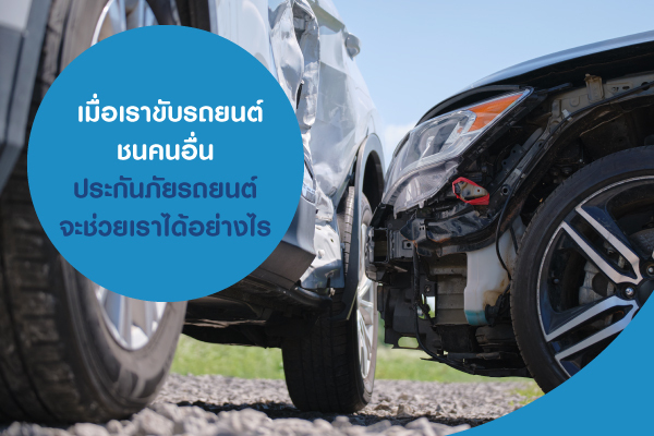 เมื่อเราขับรถยนต์ชนคนอื่น ประกันภัยรถยนต์จะช่วยเราได้อย่างไร เมื่อเราขับรถยนต์ชนคนอื่น ประกันภัยรถยนต์จะช่วยเราได้อย่างไร