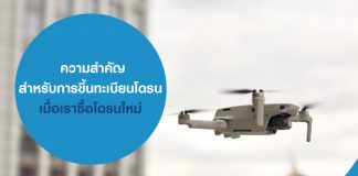 ความสำคัญสำหรับการขึ้นทะเบียนโดรน เมื่อเราซื้อโดรนใหม่