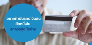 อยากทำบัตรกดเงินสด สักหนึ่งใบ เราควรรู้อะไรบ้าง