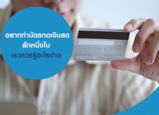 อยากทำบัตรกดเงินสด สักหนึ่งใบ เราควรรู้อะไรบ้าง อยากทำบัตรกดเงินสด สักหนึ่งใบ เราควรรู้อะไรบ้าง