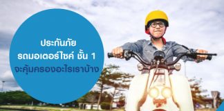 ประกันภัยรถมอเตอร์ไซค์ ชั้น 1 จะคุ้มครองอะไรเราบ้าง