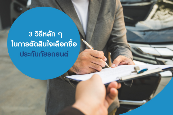 3 วิธีหลัก ๆ ในการตัดสินใจเลือกซื้อประกันภัยรถยนต์ 3 วิธีหลัก ๆ ในการตัดสินใจเลือกซื้อประกันภัยรถยนต์
