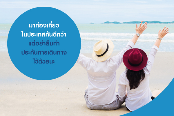 มาท่องเที่ยวในประเทศกันดีกว่า แต่อย่าลืมทำประกันการเดินทางไว้ด้วยนะ มาท่องเที่ยวในประเทศกันดีกว่า แต่อย่าลืมทำประกันการเดินทางไว้ด้วยนะ