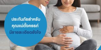 ประกันภัยสำหรับคุณแม่ตั้งครรภ์ มีรายละเอียดยังไง