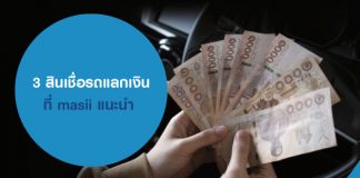3 สินเชื่อรถแลกเงิน ที่ masii แนะนำ