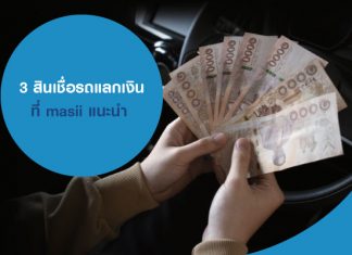 3 สินเชื่อรถแลกเงิน ที่ masii แนะนำ 3 สินเชื่อรถแลกเงิน ที่ masii แนะนำ