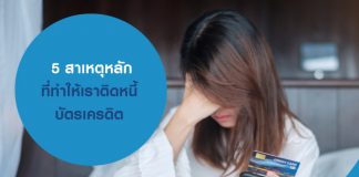5 สาเหตุหลัก ที่ทำให้เราติดหนี้บัตรเครดิต