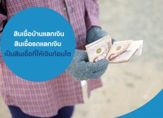 สินเชื่อบ้านแลกเงิน สินเชื่อรถแลกเงิน เป็นสินเชื่อที่ให้เงินก้อนโต สินเชื่อบ้านแลกเงิน สินเชื่อรถแลกเงิน เป็นสินเชื่อที่ให้เงินก้อนโต