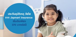 ประกันอุบัติเหตุ วัยใส จาก Jaymart insurance เริ่มต้นเพียง 370 บาทต่อปี