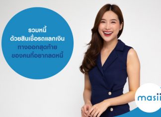 รวมหนี้ ด้วยสินเชื่อรถแลกเงิน ทางออกสุดท้าย ของคนที่อยากลดหนี้ รวมหนี้ ด้วย สินเชื่อรถแลกเงิน ทางออกสุดท้าย ของคนที่อยากลดหนี้