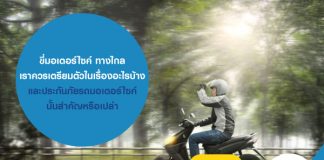 ขี่มอเตอร์ไซค์ ทางไกล เราควรเตรียมตัวในเรื่อง อะไรบ้างและประกันภัยรถมอเตอร์ไซค์ นั้นสำคัญหรือเปล่า