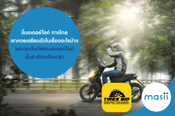 ขี่มอเตอร์ไซค์ ทางไกล เราควรเตรียมตัวในเรื่อง อะไรบ้างและประกันภัยรถมอเตอร์ไซค์ นั้นสำคัญหรือเปล่า ขี่มอเตอร์ไซค์ ทางไกล เราควรเตรียมตัวในเรื่อง อะไรบ้างและประกันภัยรถมอเตอร์ไซค์ นั้นสำคัญหรือเปล่า