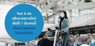 Test & Go ปรับมาตรการใหม่ เริ่มใช้ 1 มีนาคมนี้ เที่ยวต่างประเทศไม่ต้องกักตัว แต่อย่าลืมทำ ประกันการเดินทาง และ ประกันโควิด ด้วยนะ