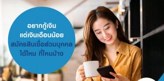 อยากกู้เงิน แต่เงินเดือนน้อย สมัครสินเชื่อส่วนบุคคลได้ไหม ที่ไหนบ้าง