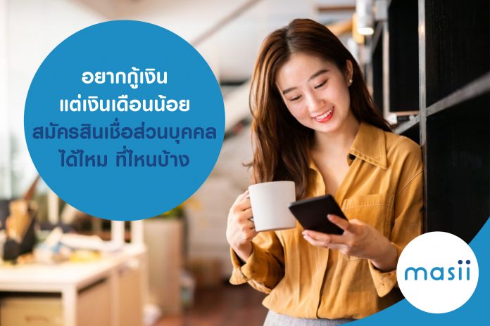 อยากกู้เงิน แต่เงินเดือนน้อย สมัครสินเชื่อส่วนบุคคลได้ไหม ที่ไหนบ้าง อยากกู้เงิน แต่เงินเดือนน้อย สมัครสินเชื่อส่วนบุคคลได้ไหม ที่ไหนบ้าง