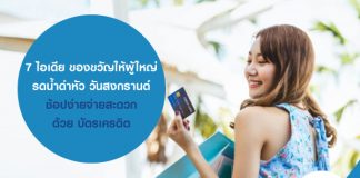 7 ไอเดีย ของขวัญให้ผู้ใหญ่ รดน้ำดำหัว วันสงกรานต์ ช้อปง่ายจ่ายสะดวก ด้วย บัตรเครดิต