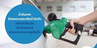 น้ำมันแพง ขับรถแบบประหยัดน้ำมันกัน แล้วอย่าลืมเช็ค ประกันภัยรถยนต์ ด้วยนะว่าหมดอายุหรือยัง