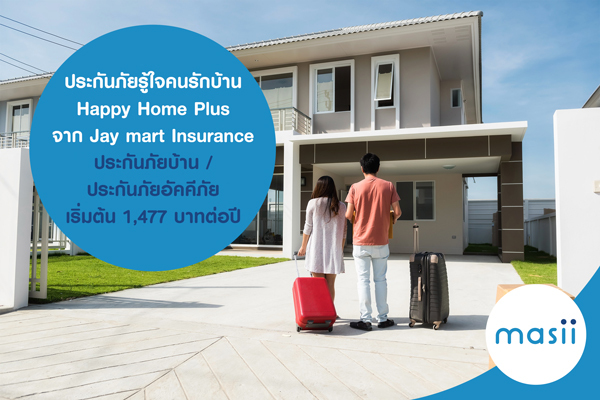 ประกันภัยรู้ใจคนรักบ้าน Happy Home Plus จาก Jay mart Insurance ประกันภัยบ้าน/ประกันภัยอัคคีภัย เริ่มต้น 1,477 บาทต่อปี ประกันภัยรู้ใจคนรักบ้าน Happy Home Plus จาก Jay mart Insurance ประกันภัยบ้าน/ประกันภัยอัคคีภัย เริ่มต้น 1,477 บาทต่อปี