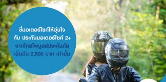 ขี่มอเตอร์ไซค์ให้อุ่นใจ กับ ประกันมอเตอร์ไซค์ 2+ (เฉพาะขับขี่ส่วนบุคคล) จากไทยไพบูลย์ประกันภัย เริ่มต้น 2,500 บาท เท่านั้น