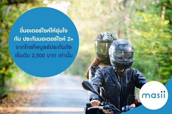 ขี่มอเตอร์ไซค์ให้อุ่นใจ กับ ประกันมอเตอร์ไซค์ 2+ (เฉพาะขับขี่ส่วนบุคคล) จากไทยไพบูลย์ประกันภัย เริ่มต้น 2,500 บาท เท่านั้น ขี่มอเตอร์ไซค์ให้อุ่นใจ กับ ประกันมอเตอร์ไซค์ 2+ (เฉพาะขับขี่ส่วนบุคคล) จากไทยไพบูลย์ประกันภัย เริ่มต้น 2,500 บาท เท่านั้น