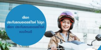 ประกันรถมอเตอร์ไซค์