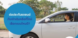 ต่อประกันรถเจ้าเดิม หรือที่ใหม่ เลือกแบบไหนดี?