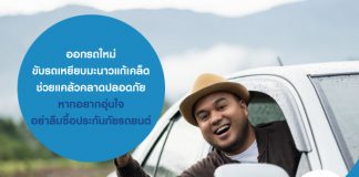 ออกรถใหม่ ขับรถเหยียบมะนาวแก้เคล็ด ช่วยแคล้วคลาดปลอดภัย หากอยากอุ่นใจ อย่าลืมซื้อประกันภัยรถยนต์